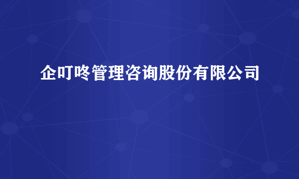企叮咚管理咨询股份有限公司