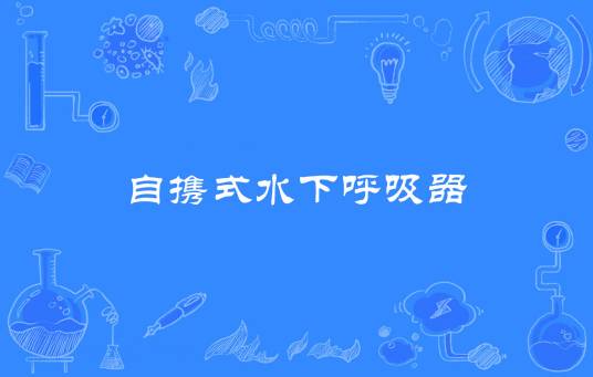 自携式水下呼吸器