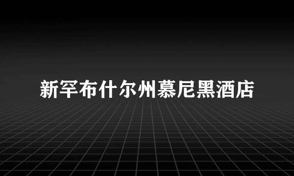 新罕布什尔州慕尼黑酒店