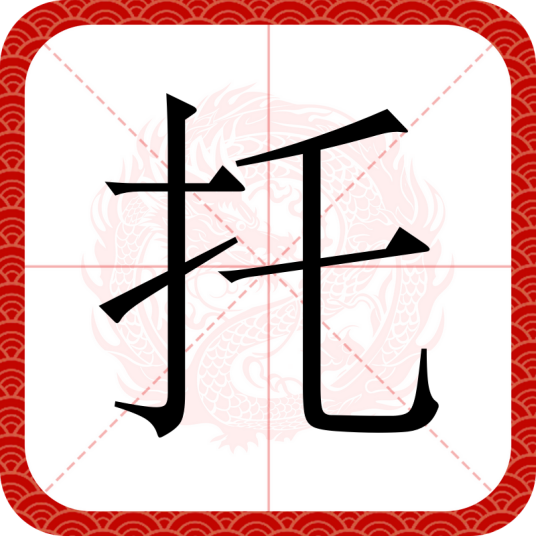 托（汉语文字）