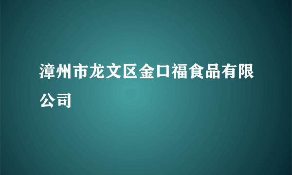 漳州市龙文区金口福食品有限公司