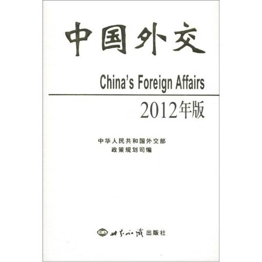 中国外交（2012年版）