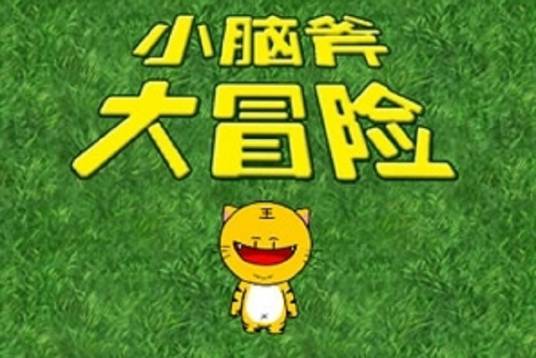 小脑斧大冒险