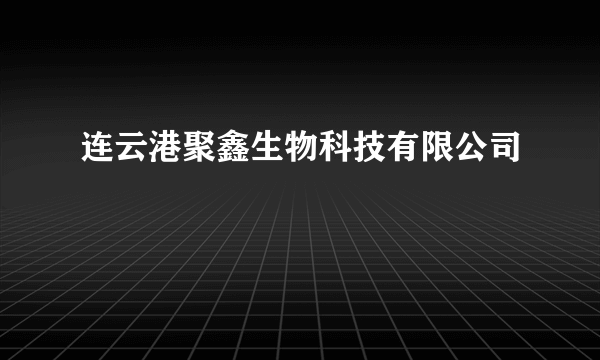 连云港聚鑫生物科技有限公司