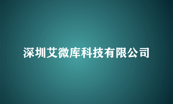 深圳艾微库科技有限公司