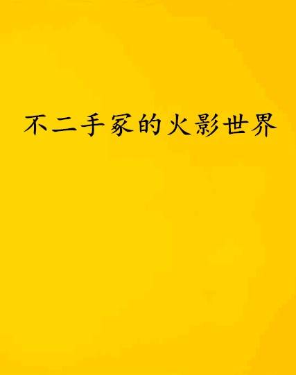 不二手冢的火影世界