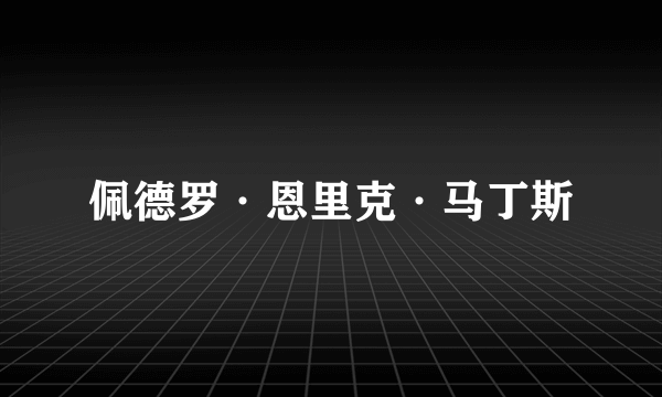 佩德罗·恩里克·马丁斯