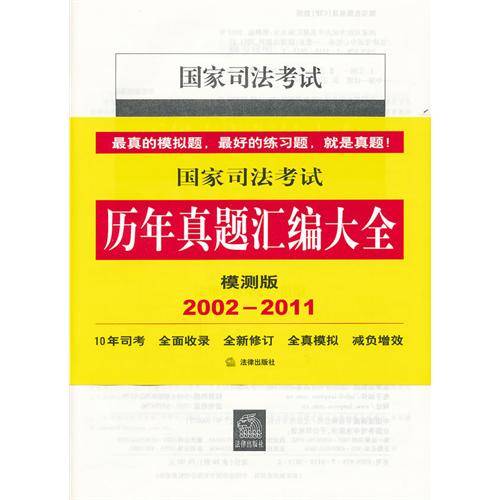 国家司法考试历年真题汇编大全