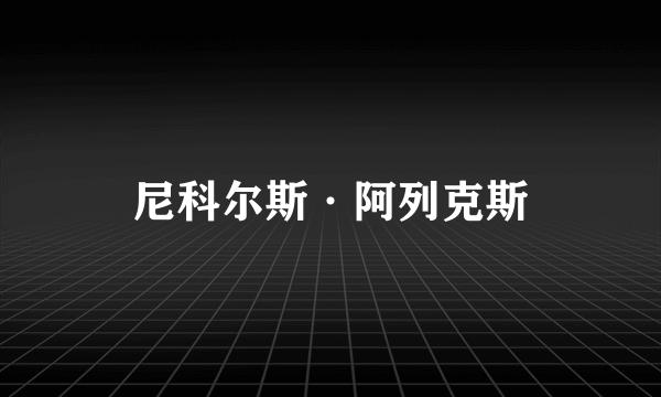 尼科尔斯·阿列克斯
