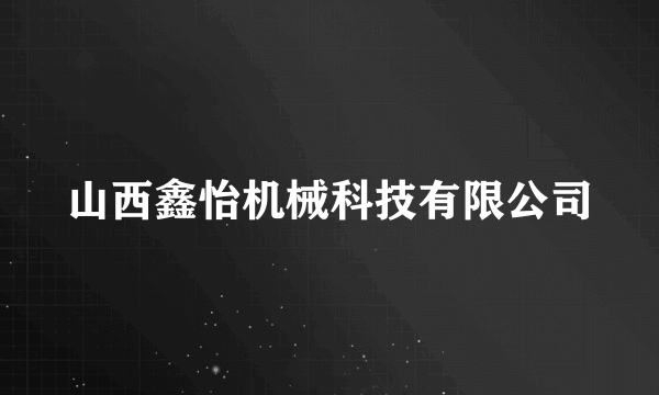 山西鑫怡机械科技有限公司