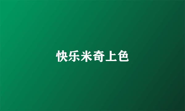 快乐米奇上色