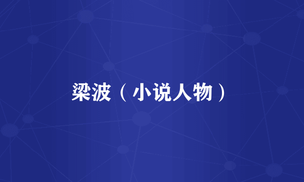 梁波（小说人物）