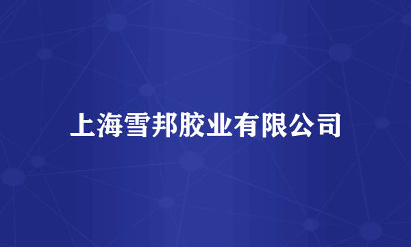 上海雪邦胶业有限公司