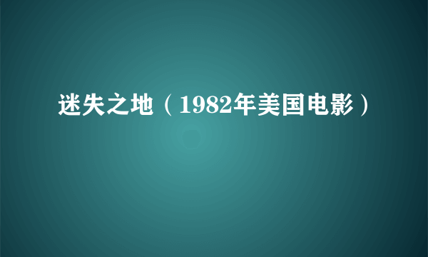 迷失之地（1982年美国电影）