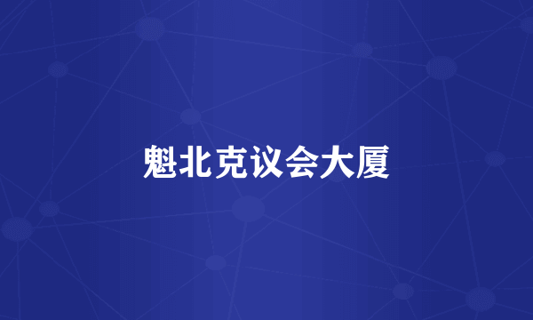 魁北克议会大厦