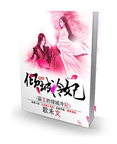 霸王的倾城冷妃