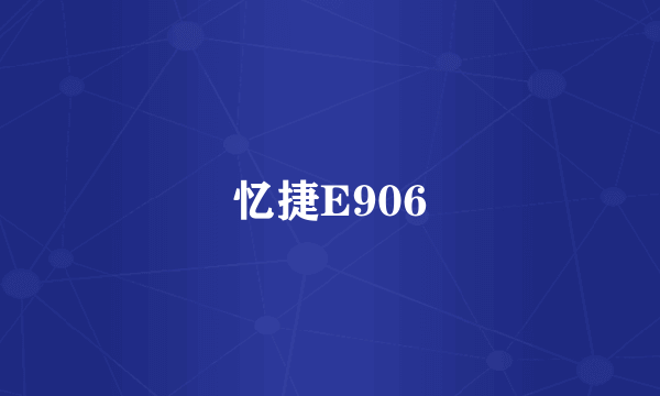 忆捷E906
