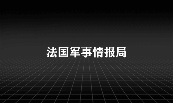 法国军事情报局