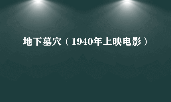 地下墓穴（1940年上映电影）
