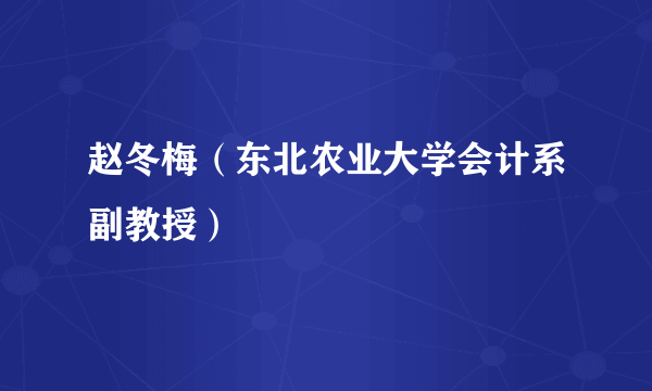 赵冬梅（东北农业大学会计系副教授）