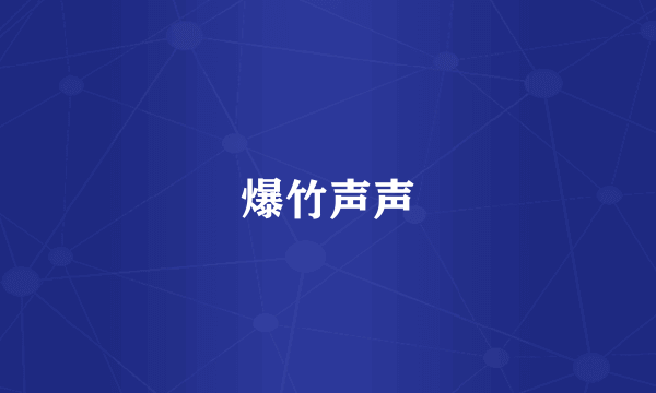 爆竹声声