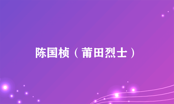 陈国桢（莆田烈士）