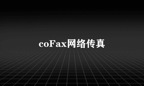 coFax网络传真
