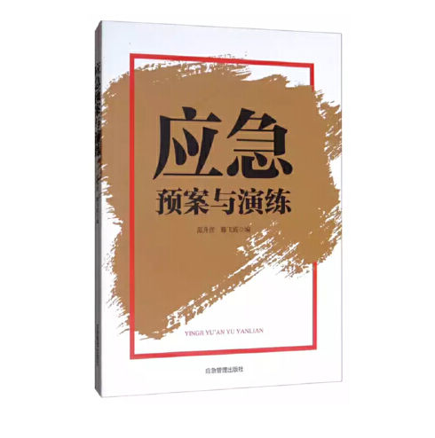 应急预案与演练