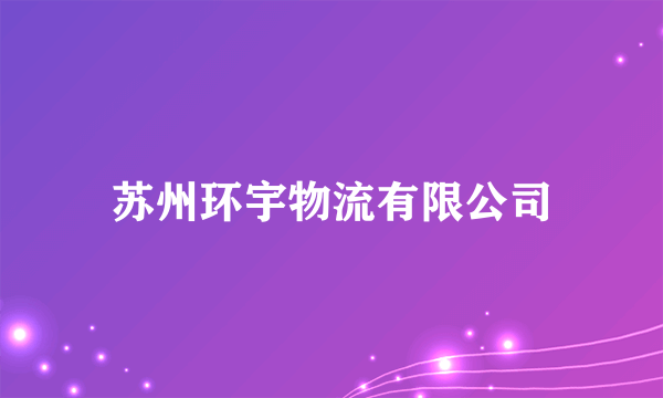 苏州环宇物流有限公司