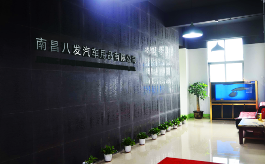 南昌八发汽车用品有限公司
