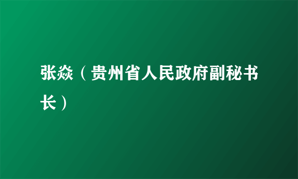 张焱（贵州省人民政府副秘书长）
