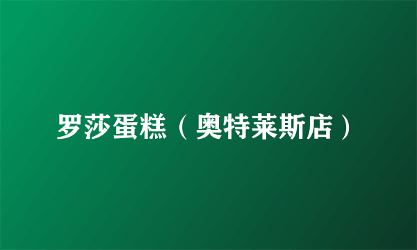 罗莎蛋糕（奥特莱斯店）