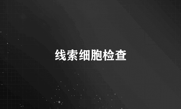 线索细胞检查