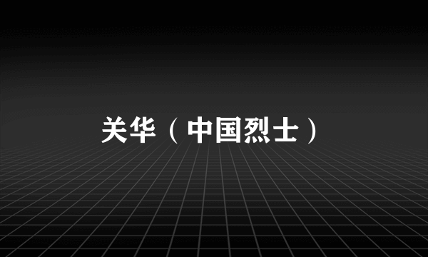 关华（中国烈士）