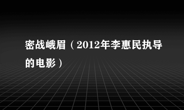 密战峨眉（2012年李惠民执导的电影）