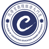 厦门大学继续教育学院