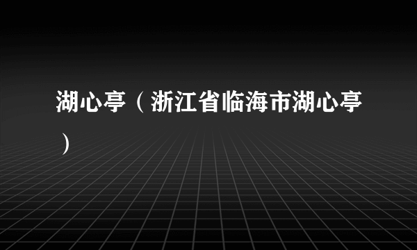 湖心亭（浙江省临海市湖心亭）