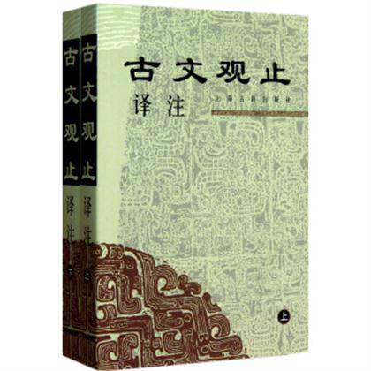 古文观止译注（上下配图本）