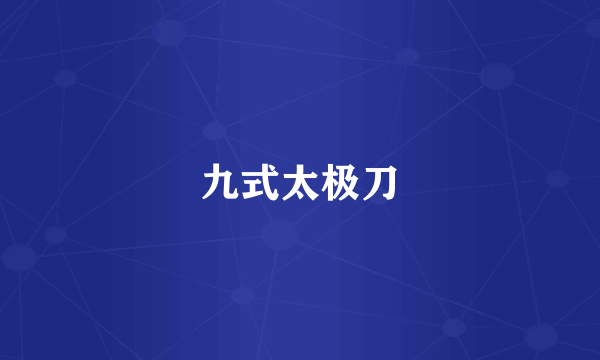 九式太极刀