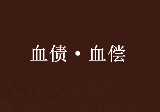 血债·血偿