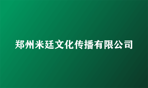 郑州米廷文化传播有限公司