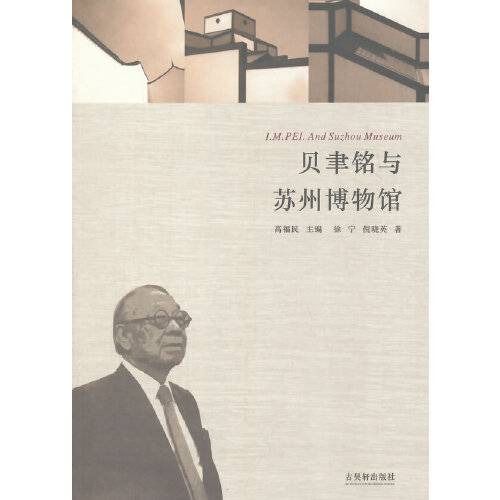 贝聿铭与苏州博物馆（2007年苏州古吴轩出版社出版的图书）