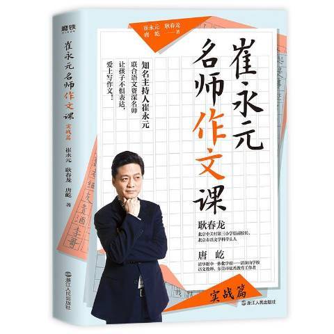 崔永元名师作文课实战篇