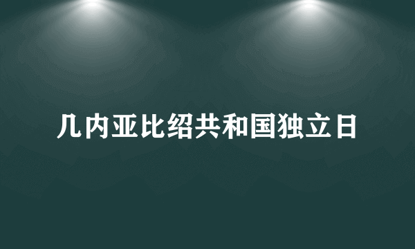 几内亚比绍共和国独立日