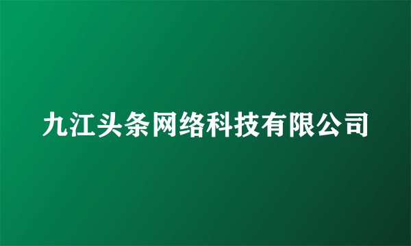 九江头条网络科技有限公司