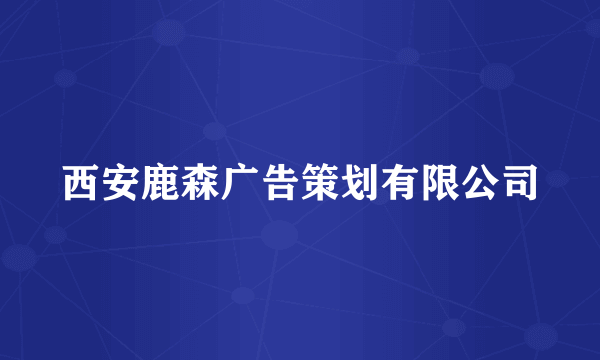 西安鹿森广告策划有限公司