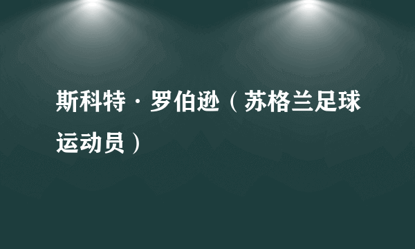 斯科特·罗伯逊（苏格兰足球运动员）