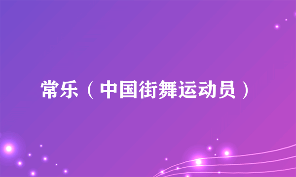 常乐（中国街舞运动员）