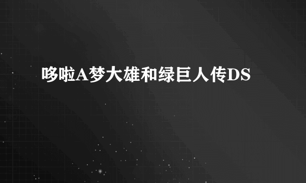 哆啦A梦大雄和绿巨人传DS