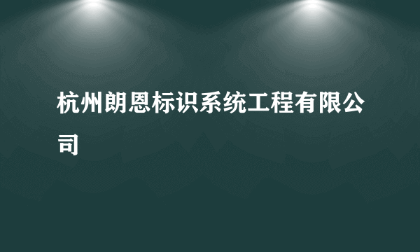 杭州朗恩标识系统工程有限公司